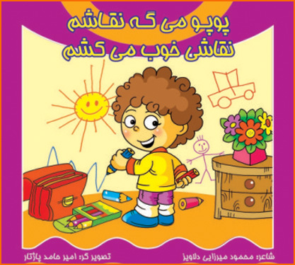 کتاب پوپو میگه نقاشم- نقاشی خوب میکشم